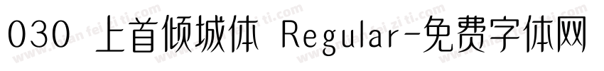 030 上首倾城体 Regular字体转换